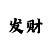 彩吧排列三开奖号